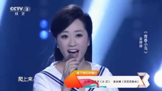 歌手金婷婷演唱《青春小鸟》声如莺啼,不听太可惜