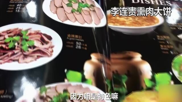 带你去看看这家李连贵熏肉大饼