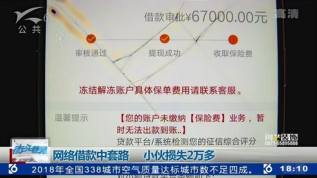 网络借款中套路 小伙损失2万多