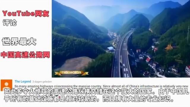 YouTube外国人看基建狂魔中国,世界上最大的高速公路网评论:中国是世界的一大不同!