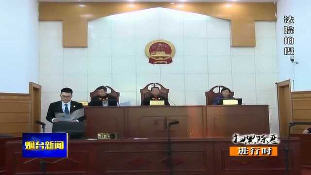 大快人心!莱山区法院宣判首起涉恶势力犯罪集团案件