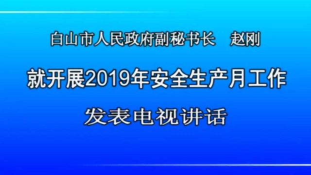 2019年安全生产月电视讲话