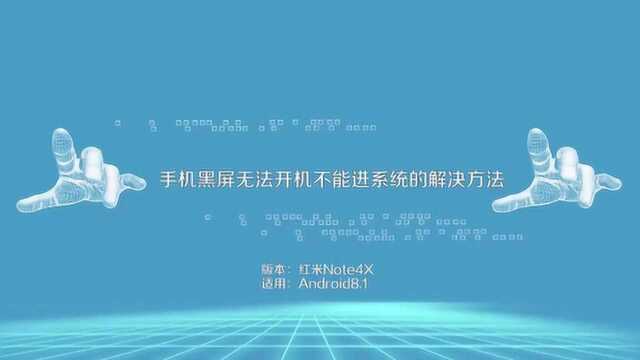 安卓手机强制开机方法