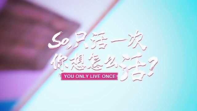 You only live once,靠自己,才能闪闪发光!