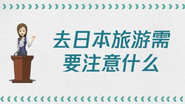 去日本旅游需要注意什么?