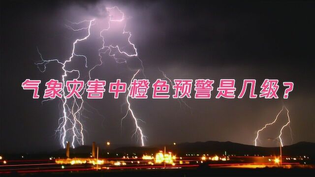 气象灾害中橙色预警是几级?