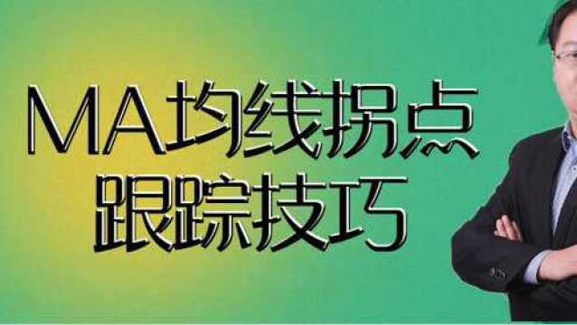 MA均线拐点跟踪交易系统建立