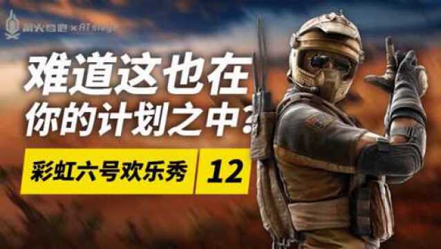 彩虹六号欢乐秀:长见识,终于知道什么叫莫得感情的德国火车王!