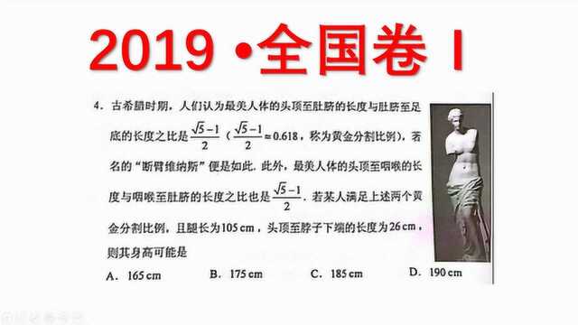 高考数学:这个黄金比例腿长105cm的人身高为何?你选对了吗