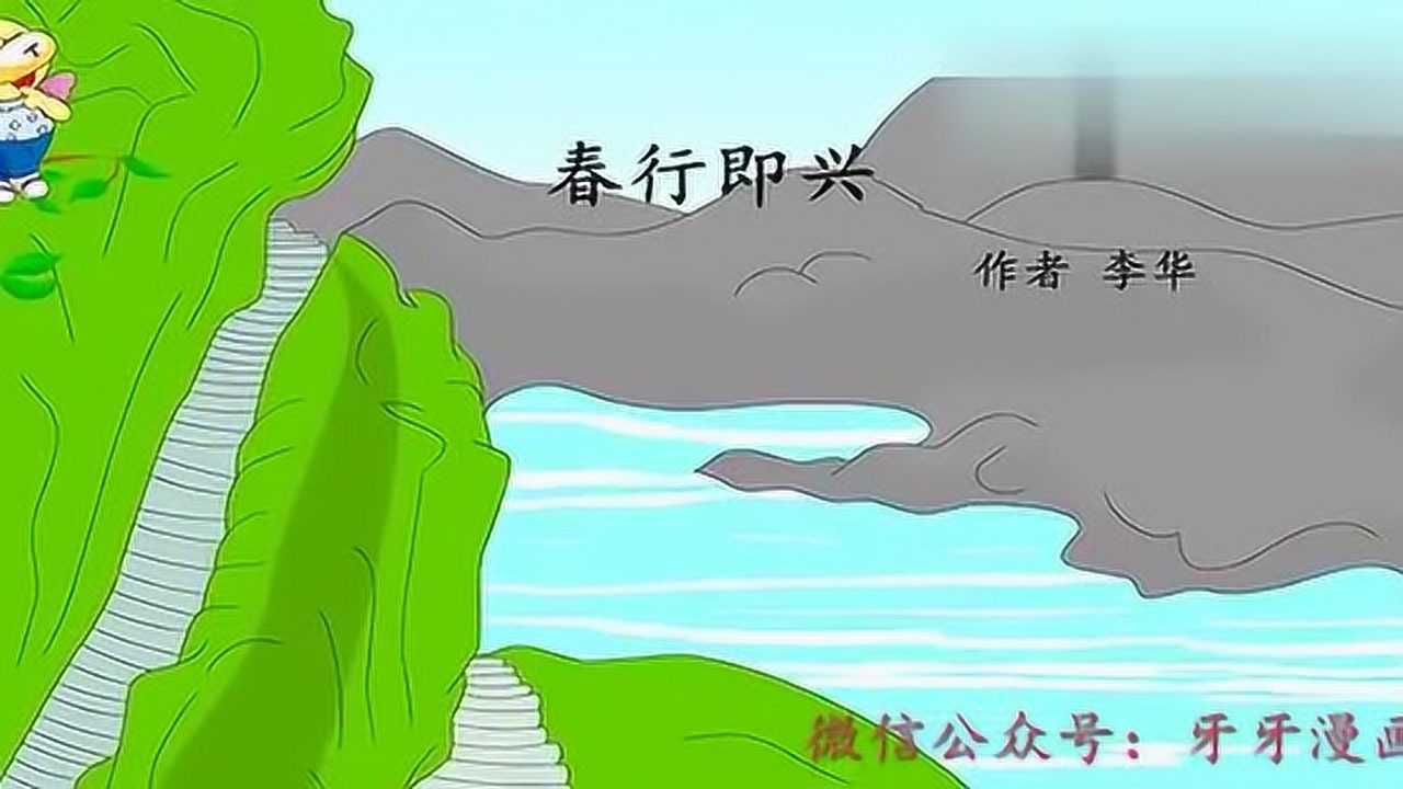 唐诗三百首(春行即兴)李华