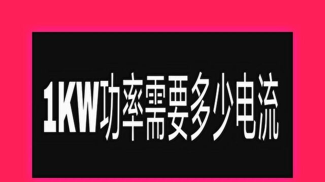 1KW功率多少电流?请牢记这张表,比你埋头苦干3年电工都强