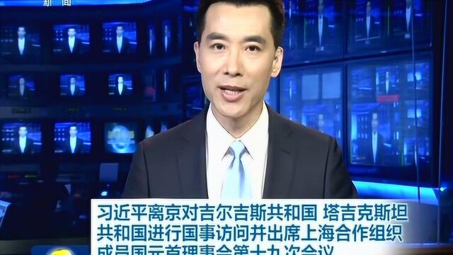 习近平离京对吉、塔两国进行国事访问并出席上合峰会、亚信峰会