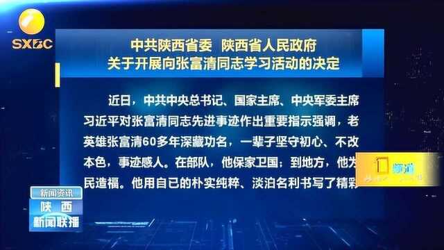 中共陕西省委、陕西省人民政府开展向张富清同志学习活动