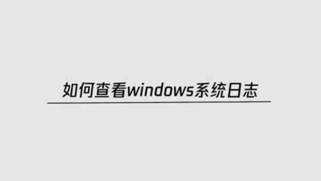 如何查看windows系统日志