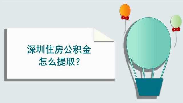 深圳住房公积金该怎么提取