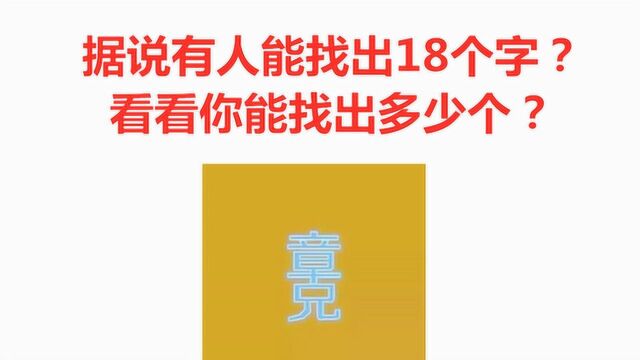 据说有人能找出18个字?找出12个以上的都是学霸级别