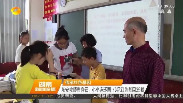 东安教师唐良云:小小连环画 传承红色基因35载