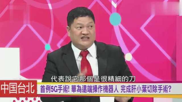 台湾节目:华为厉害了,世界首例远程肝小叶切除手术成功