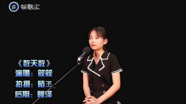 女歌手实力演唱《数天数》,人的一生中有多少数,歌词扎心