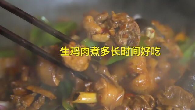 生鸡肉煮多长时间好吃