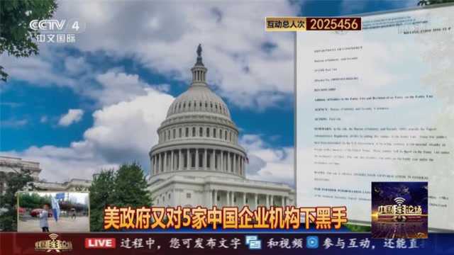 再下黑手?美政府又拉黑5家中国企业机构