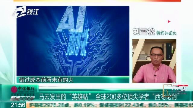 马云发出的“英雄帖” 全球200多位顶尖学者“西湖论剑”