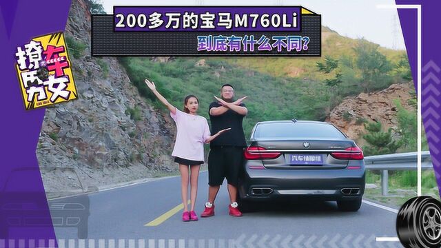 200多万的宝马M760Li,到底有什么不同?