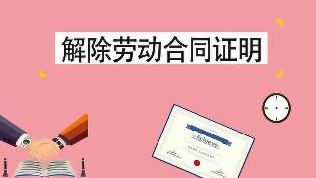 解除劳动合同证明是什么