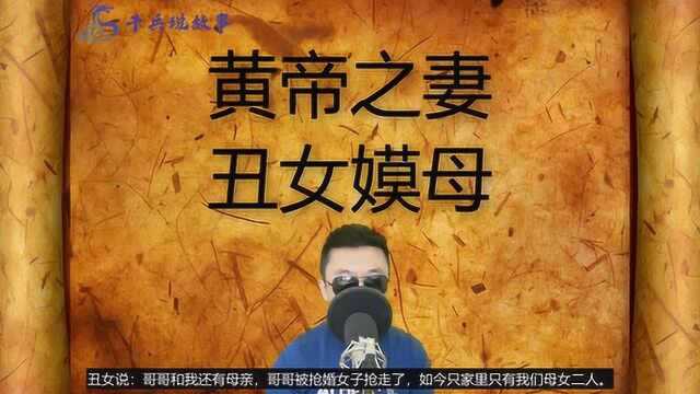 嫫母:黄帝的丑妃,外表虽不堪,内心很强大!