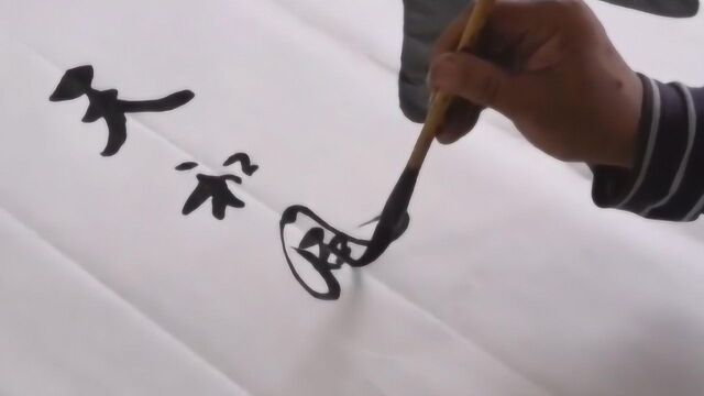 书法作品欣赏,“天和风雨顺,地和五谷丰”