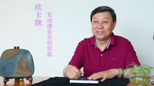 欧卡牌—发现潜意识的钥匙