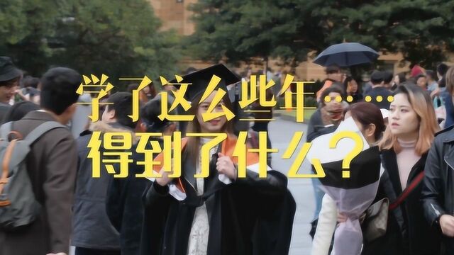 我们毕业啦:求学之路上收获了什么?