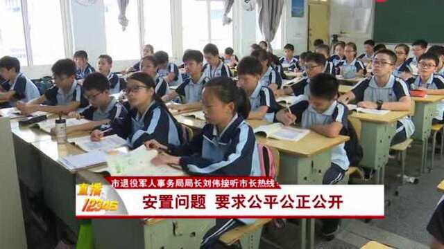 市退役军人事务局局长刘伟接听市长热线