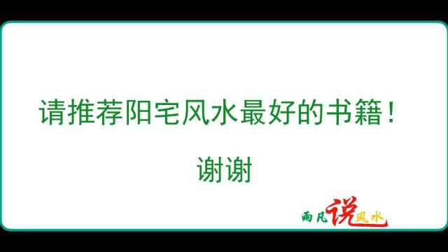 王元极先生的《经验三元阳宅粹编》是学阳宅风水最好的书!