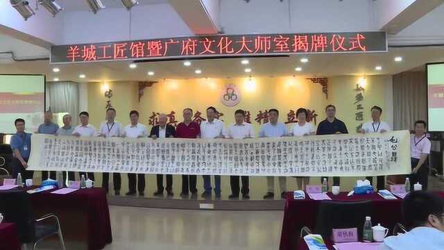 羊城工匠馆暨广府文化大师工作室揭牌