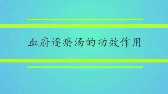 血府逐瘀汤的功效作用