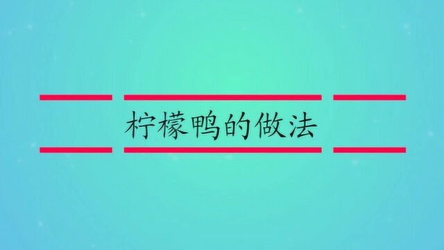 柠檬鸭的做法