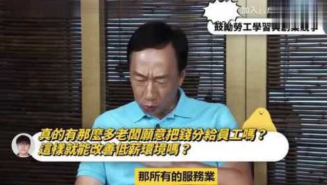 郭台铭:鸿海公司30%的股份都分给员工了 老员工大部分是亿万富翁