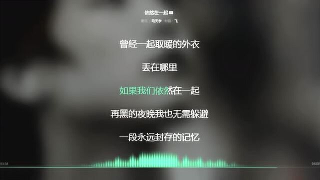 依然在一起 马天宇 2008年度最火歌曲 动态歌词