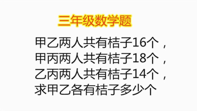 三年级数学题,甲乙两人共有桔子16个,求甲乙各有多少个