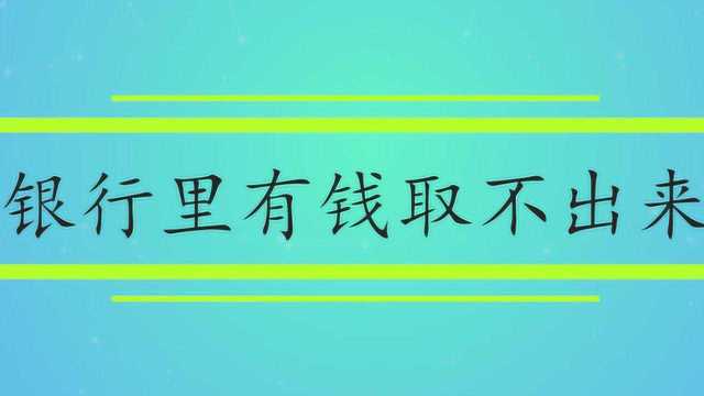 为什么银行卡里有钱却取不出来