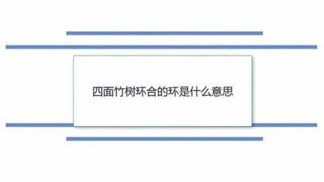 四面竹树环合的环是什么意思