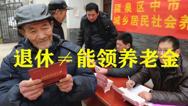 养老保险交满15年就能领养老金?还得满足这两个条件才行!