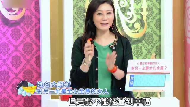 什么姓名笔画的女人,对另一半最全心全意?