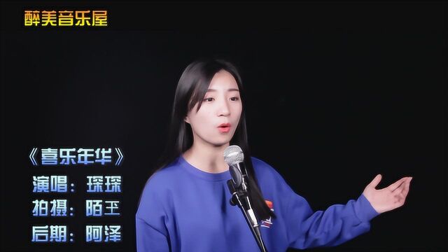 经典歌曲:一首《喜乐年华》送给你,愿你们都有个喜乐年华