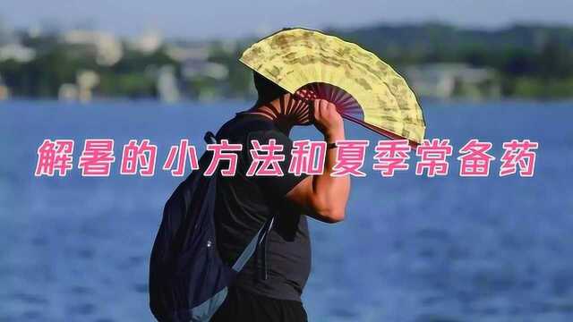 解暑的小方法和夏季常备药