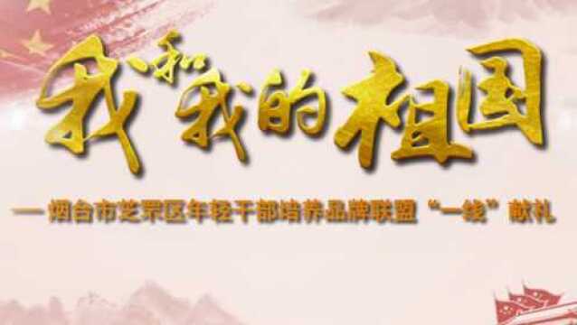 烟台市芝罘区年轻干部——常怀青春理想,勇担时代重任