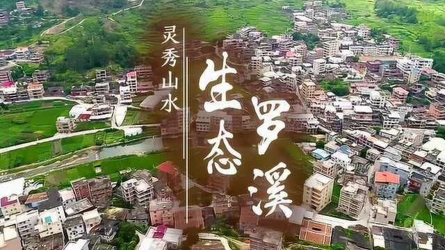 泉州一镇一味:灵秀山水ⷧ”Ÿ态罗溪