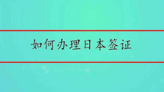 如何办理日本自由行签证?