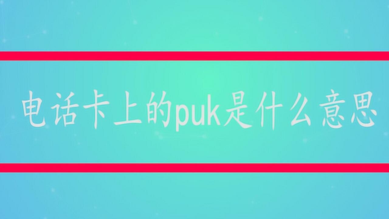 电话卡上的puk是什么意思_腾讯视频